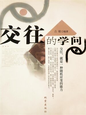 cover image of 交往的学问